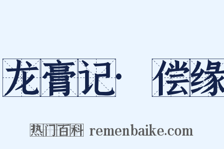 龙膏记·偿缘是什么意思的图片